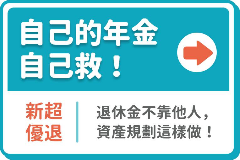 自己的年金自己救！新超優退｜退休金不靠他人，資產規劃這樣做！