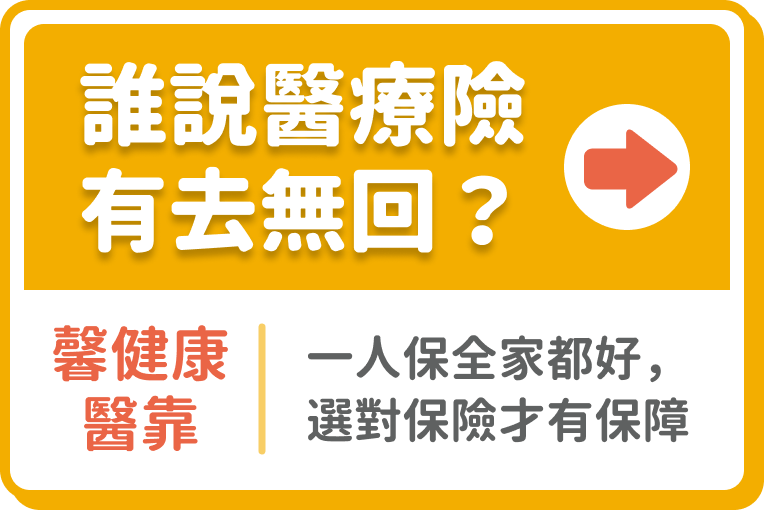 誰說醫療險有去無回？健康醫靠｜一人保全家都好，選對保險才有保障