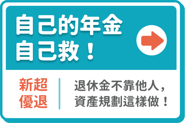 自己的年金自己救！新超優退｜退休金不靠他人，資產規劃這樣做！