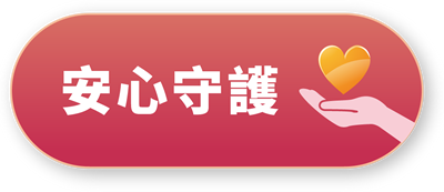 安心守護